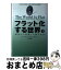 【中古】 フラット化する世界 経済の大転換と人間の未来 下 / トーマス フリードマン, 伏見 威蕃 / 日経BPマーケティング(日本経済新聞出版 [単行本]【宅配便出荷】