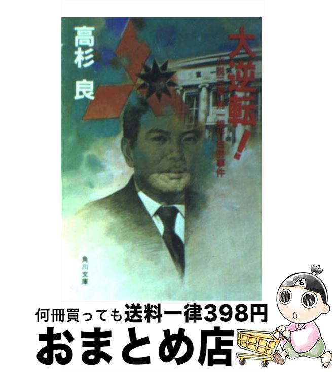 【中古】 大逆転！ 小説三菱・第一銀行合併事件 / 高杉 良 / KADOKAWA [文庫]【宅配便出荷】