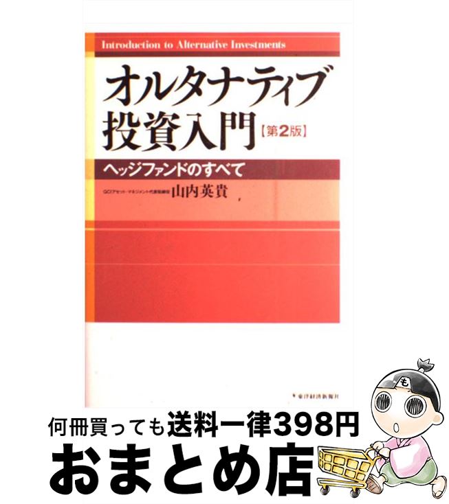 著者：山内 英貴出版社：東洋経済新報社サイズ：単行本ISBN-10：4492653783ISBN-13：9784492653784■通常24時間以内に出荷可能です。※繁忙期やセール等、ご注文数が多い日につきましては　発送まで72時間かかる場合があります。あらかじめご了承ください。■宅配便(送料398円)にて出荷致します。合計3980円以上は送料無料。■ただいま、オリジナルカレンダーをプレゼントしております。■送料無料の「もったいない本舗本店」もご利用ください。メール便送料無料です。■お急ぎの方は「もったいない本舗　お急ぎ便店」をご利用ください。最短翌日配送、手数料298円から■中古品ではございますが、良好なコンディションです。決済はクレジットカード等、各種決済方法がご利用可能です。■万が一品質に不備が有った場合は、返金対応。■クリーニング済み。■商品画像に「帯」が付いているものがありますが、中古品のため、実際の商品には付いていない場合がございます。■商品状態の表記につきまして・非常に良い：　　使用されてはいますが、　　非常にきれいな状態です。　　書き込みや線引きはありません。・良い：　　比較的綺麗な状態の商品です。　　ページやカバーに欠品はありません。　　文章を読むのに支障はありません。・可：　　文章が問題なく読める状態の商品です。　　マーカーやペンで書込があることがあります。　　商品の痛みがある場合があります。