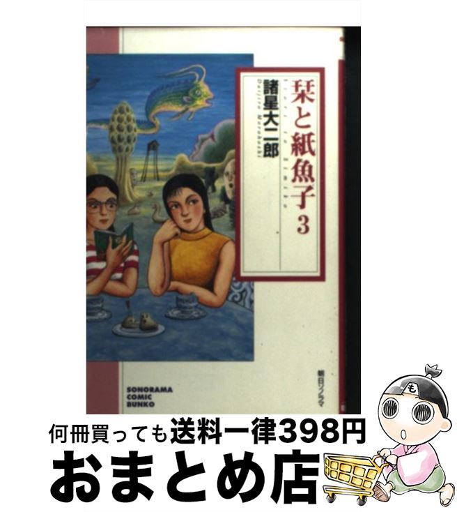 【中古】 栞と紙魚子 3 / 諸星 大二郎 / 朝日ソノラマ [文庫]【宅配便出荷】