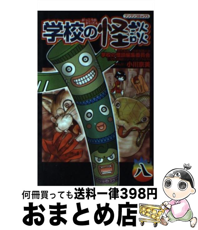 【中古】 学校の怪談 8 / 小川 京美 / ポプラ社 [コミック]【宅配便出荷】