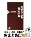 著者：久保田 展弘出版社：PHP研究所サイズ：新書ISBN-10：4569626165ISBN-13：9784569626161■通常24時間以内に出荷可能です。※繁忙期やセール等、ご注文数が多い日につきましては　発送まで72時間かかる場合があります。あらかじめご了承ください。■宅配便(送料398円)にて出荷致します。合計3980円以上は送料無料。■ただいま、オリジナルカレンダーをプレゼントしております。■送料無料の「もったいない本舗本店」もご利用ください。メール便送料無料です。■お急ぎの方は「もったいない本舗　お急ぎ便店」をご利用ください。最短翌日配送、手数料298円から■中古品ではございますが、良好なコンディションです。決済はクレジットカード等、各種決済方法がご利用可能です。■万が一品質に不備が有った場合は、返金対応。■クリーニング済み。■商品画像に「帯」が付いているものがありますが、中古品のため、実際の商品には付いていない場合がございます。■商品状態の表記につきまして・非常に良い：　　使用されてはいますが、　　非常にきれいな状態です。　　書き込みや線引きはありません。・良い：　　比較的綺麗な状態の商品です。　　ページやカバーに欠品はありません。　　文章を読むのに支障はありません。・可：　　文章が問題なく読める状態の商品です。　　マーカーやペンで書込があることがあります。　　商品の痛みがある場合があります。