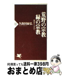 【中古】 荒野の宗教・緑の宗教 報復から共存へ / 久保田 展弘 / PHP研究所 [新書]【宅配便出荷】