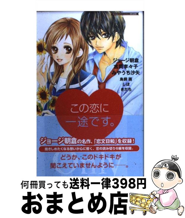【中古】 この恋に一途です。 Only / ジョージ 朝倉, 吉岡 李々子, みやうち 沙矢, 鳥飼 茜, しほ, きだち / 講談社 [コミック]【宅配便出荷】