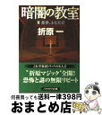  暗闇の教室 2 / 折原 一 / 早川書房 