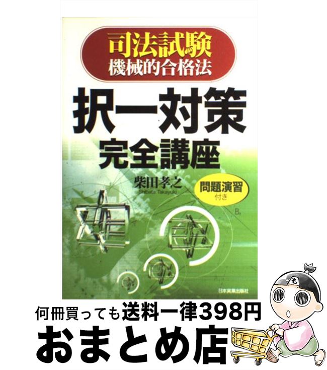 【中古】 司法試験機械的合格法択一対策完全講座 / 柴田 孝之 / 日本実業出版社 [単行本]【宅配便出荷】