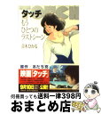  タッチ もうひとつのラストシーン / 青木 ひかる / 小学館 