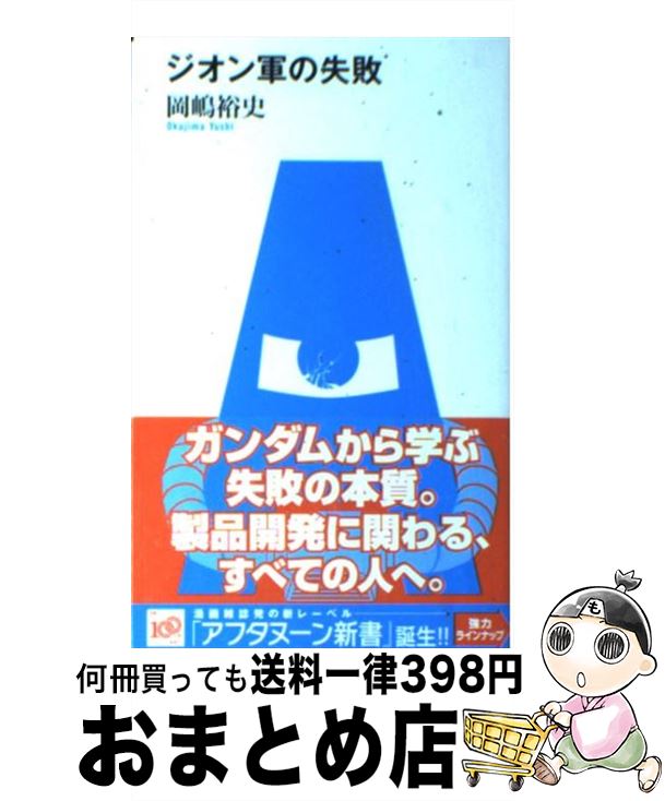 【中古】 ジオン軍の失敗 / 岡嶋 裕史 / 講談社 [単行本（ソフトカバー）]【宅配便出荷】