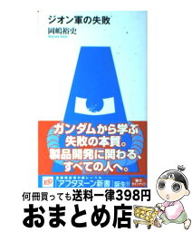 【中古】 ジオン軍の失敗 / 岡嶋 裕史 / 講談社 [単行本（ソフトカバー）]【宅配便出荷】