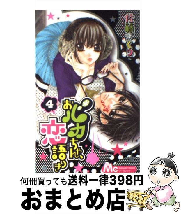 【中古】 おバカちゃん、恋語りき（4） / 佐藤 ざくり / 集英社 [コミック]【宅配便出荷】