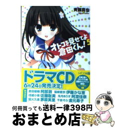 【中古】 オトコを見せてよ倉田くん！ 5 / 斉藤 真也, フミオ / メディアファクトリー [文庫]【宅配便出荷】