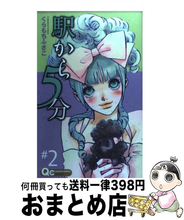 【中古】 駅から5分 2 / くらもち ふさこ / 集英社 [コミック]【宅配便出荷】