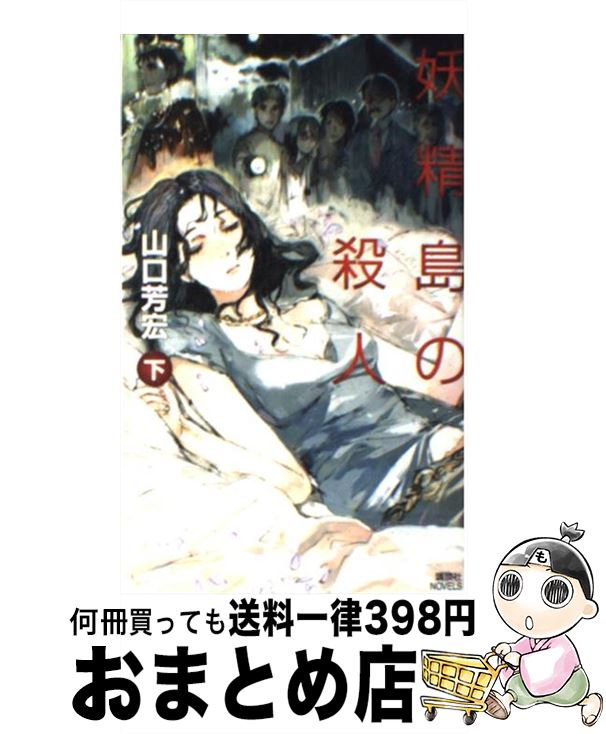 【中古】 妖精島の殺人 下 / 山口 芳宏 / 講談社 [単行本]【宅配便出荷】