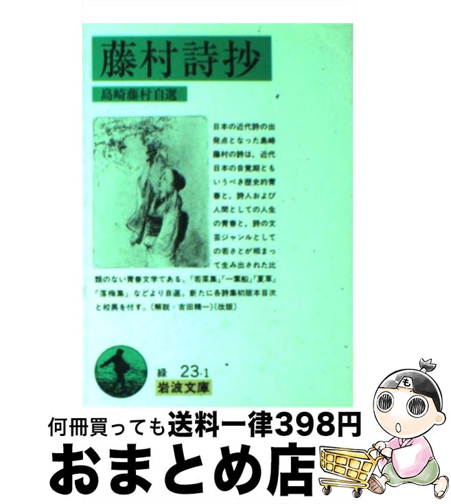 【中古】 藤村詩抄改版 / 島崎 藤村 / 岩波書店 文庫 【宅配便出荷】
