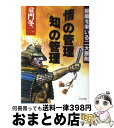 【中古】 情 の管理・ 知 の管理 組織を率いる二大原則 PHP文庫 童門冬二 / 童門 冬二 / PHP研究所 [その他]【宅配便出荷】