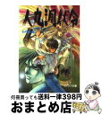 著者：加門 七海, 鶴田 洋久出版社：朝日ソノラマサイズ：文庫ISBN-10：4257765992ISBN-13：9784257765998■通常24時間以内に出荷可能です。※繁忙期やセール等、ご注文数が多い日につきましては　発送まで72時間かかる場合があります。あらかじめご了承ください。■宅配便(送料398円)にて出荷致します。合計3980円以上は送料無料。■ただいま、オリジナルカレンダーをプレゼントしております。■送料無料の「もったいない本舗本店」もご利用ください。メール便送料無料です。■お急ぎの方は「もったいない本舗　お急ぎ便店」をご利用ください。最短翌日配送、手数料298円から■中古品ではございますが、良好なコンディションです。決済はクレジットカード等、各種決済方法がご利用可能です。■万が一品質に不備が有った場合は、返金対応。■クリーニング済み。■商品画像に「帯」が付いているものがありますが、中古品のため、実際の商品には付いていない場合がございます。■商品状態の表記につきまして・非常に良い：　　使用されてはいますが、　　非常にきれいな状態です。　　書き込みや線引きはありません。・良い：　　比較的綺麗な状態の商品です。　　ページやカバーに欠品はありません。　　文章を読むのに支障はありません。・可：　　文章が問題なく読める状態の商品です。　　マーカーやペンで書込があることがあります。　　商品の痛みがある場合があります。