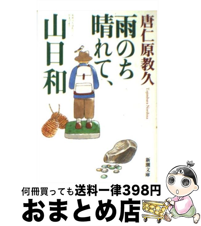  雨のち晴れて、山日和 / 唐仁原 教久 / 新潮社 