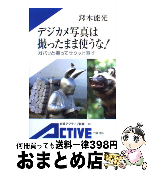 【中古】 デジカメ写真は撮ったまま使うな！ ガバッと撮ってサクッと直す / 鐸木 能光 / 岩波書店 [新書]【宅配便出荷】