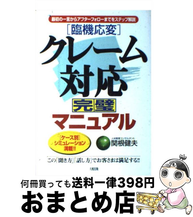  「臨機応変」クレーム対応完璧マニュアル 最初の一言からアフターフォローまでをステップ解説 / 関根 健夫 / 大和出版 