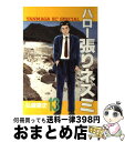 【中古】 ハロー張りネズミ 13 / 弘兼 憲史 / 講談社 単行本 【宅配便出荷】