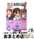 著者：日日日, x6suke出版社：エンターブレインサイズ：文庫ISBN-10：4757747055ISBN-13：9784757747050■こちらの商品もオススメです ● 狂乱家族日記 1さつめ / 日日日, x6suke / エンターブレイン [文庫] ● 狂乱家族日記 3さつめ / 日日日, x6suke / エンターブレイン [文庫] ● 狂乱家族日記 11さつめ / 日日日, x6suke / エンターブレイン [文庫] ● 狂乱家族日記 5さつめ / 日日日, x6suke / エンターブレイン [文庫] ● 狂乱家族日記 2さつめ / 日日日, x6suke / エンターブレイン [文庫] ● 狂乱家族日記 6さつめ / 日日日, x6suke / エンターブレイン [文庫] ● 狂乱家族日記 4さつめ / 日日日, x6suke / エンターブレイン [文庫] ● 狂乱家族日記 7さつめ / 日日日, x6suke / エンターブレイン [文庫] ● 狂乱家族日記 9さつめ / 日日日, x6suke / エンターブレイン [文庫] ● 狂乱家族日記 番外そのいち / 日日日, x6suke / エンターブレイン [文庫] ● 狂乱家族日記 番外そのに / 日日日, x6suke / エンターブレイン [文庫] ● 狂乱家族日記 番外そのはち / 日日日, x6suke / エンターブレイン [文庫] ● 狂乱家族日記 8さつめ / 日日日, x6suke / エンターブレイン [文庫] ● 狂乱家族日記 番外そのきゅう / 日日日, x6suke / エンターブレイン [文庫] ● 狂乱家族日記 番外そのご / 日日日, x6suke / エンターブレイン [文庫] ■通常24時間以内に出荷可能です。※繁忙期やセール等、ご注文数が多い日につきましては　発送まで72時間かかる場合があります。あらかじめご了承ください。■宅配便(送料398円)にて出荷致します。合計3980円以上は送料無料。■ただいま、オリジナルカレンダーをプレゼントしております。■送料無料の「もったいない本舗本店」もご利用ください。メール便送料無料です。■お急ぎの方は「もったいない本舗　お急ぎ便店」をご利用ください。最短翌日配送、手数料298円から■中古品ではございますが、良好なコンディションです。決済はクレジットカード等、各種決済方法がご利用可能です。■万が一品質に不備が有った場合は、返金対応。■クリーニング済み。■商品画像に「帯」が付いているものがありますが、中古品のため、実際の商品には付いていない場合がございます。■商品状態の表記につきまして・非常に良い：　　使用されてはいますが、　　非常にきれいな状態です。　　書き込みや線引きはありません。・良い：　　比較的綺麗な状態の商品です。　　ページやカバーに欠品はありません。　　文章を読むのに支障はありません。・可：　　文章が問題なく読める状態の商品です。　　マーカーやペンで書込があることがあります。　　商品の痛みがある場合があります。