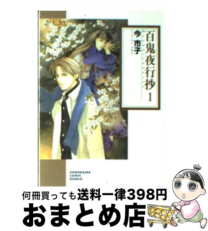 【中古】 百鬼夜行抄 1 新版 / 今 市子 / 朝日新聞出版 [文庫]【宅配便出荷】