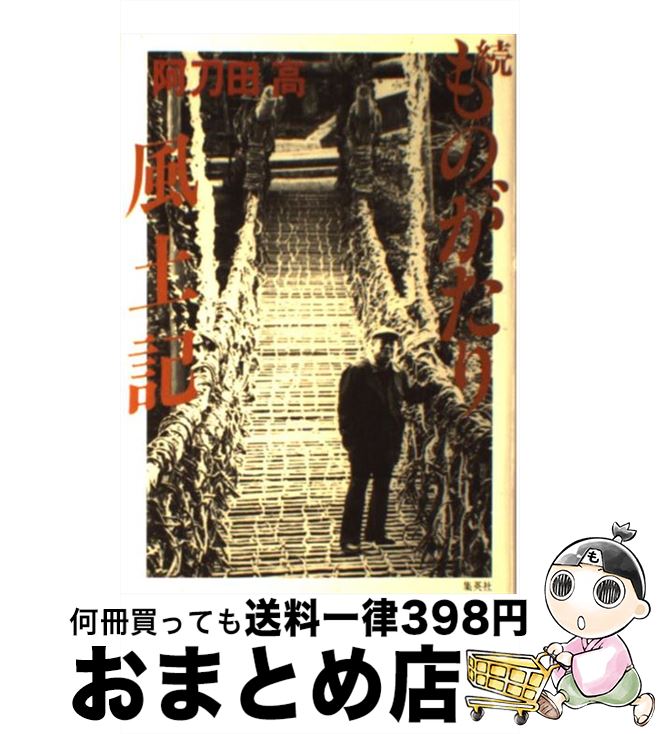 【中古】 ものがたり風土記（ふうどき） 続 / 阿刀田 高 / 集英社 [単行本]【宅配便出荷】