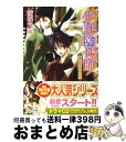 【中古】 嵐の剣を吹き降ろせ 少年陰陽師 / 結城 光流, あさぎ 桜 / 角川書店(角川グループパブリッシング) 文庫 【宅配便出荷】