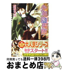 【中古】 嵐の剣を吹き降ろせ 少年陰陽師 / 結城　光流, あさぎ 桜 / 角川書店(角川グループパブリッシング) [文庫]【宅配便出荷】