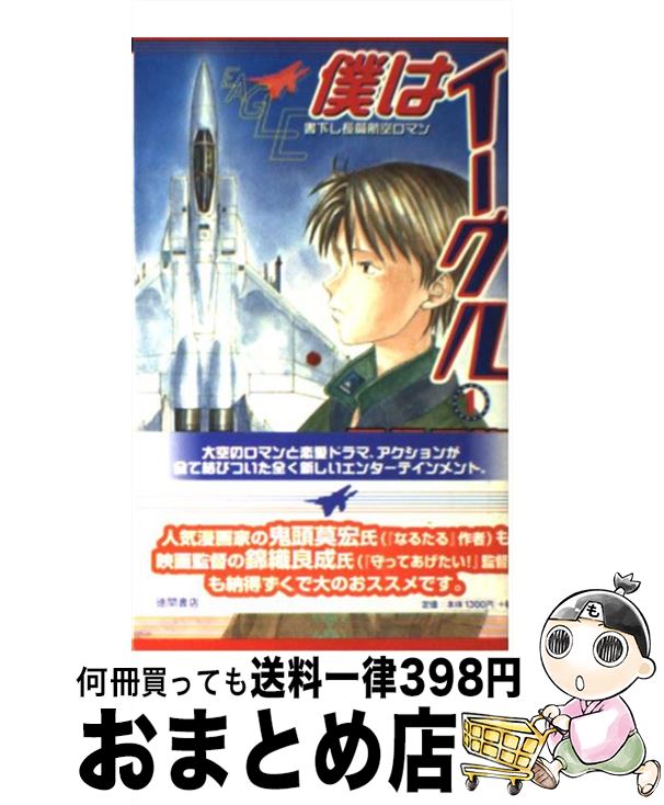 【中古】 僕はイーグル 書下し長篇航空ロマン 1 / 夏見 正隆 / 徳間書店 [新書]【宅配便出荷】