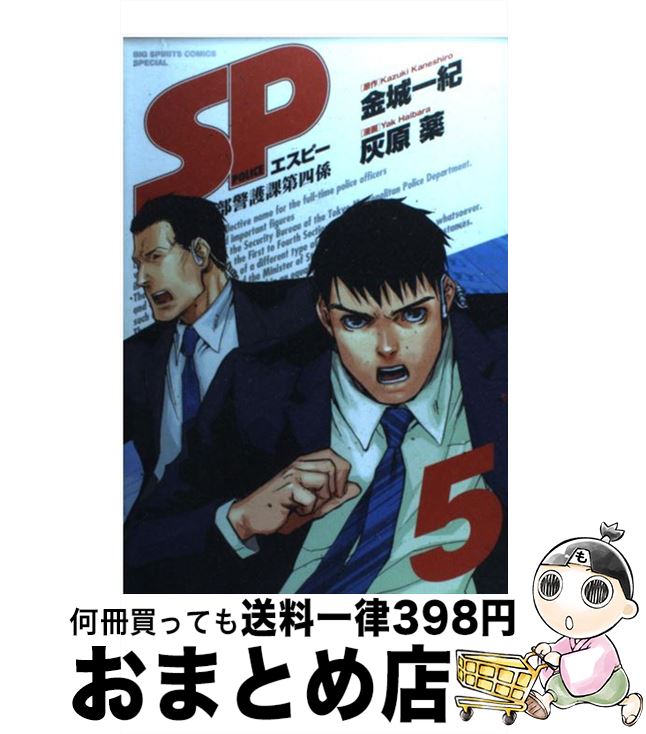 【中古】 SP 警視庁警備部警護課第四係 5 / 金城 一紀, 灰原 薬 / 小学館 [コミック]【宅配便出荷】