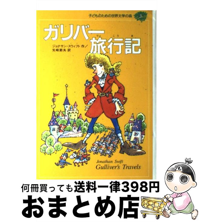 【中古】 子どものための世界文学の森 3 / ジョナサン スウィフト, 河井 ノア, Jonathan Swift, 矢崎 節夫 / 集英社 [単行本]【宅配便出荷】