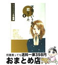 【中古】 不倫という名の恋をした セレクトYou・不倫編 1 / 津雲 むつみ, 市川 ジュン, 入江 紀子, 深沢 かすみ, ぬまじり よしみ, 入南 ナツ, 弥生 すなを / 集英社 [文庫]【宅配便出荷】