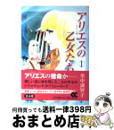 【中古】 アリエスの乙女たち 1 / 里中 満智子 / 中央公論新社 [文庫]【宅配便出荷】