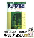 著者：星野 英一出版社：有斐閣サイズ：ムックISBN-10：4641114595ISBN-13：9784641114593■こちらの商品もオススメです ● きちんとした「日本語」の話し方 / 今井 登茂子 / 講談社 [文庫] ● 会社法 第2版 / 伊藤 靖史, 大杉 謙一, 田中 亘, 松井 秀征 / 有斐閣 [単行本（ソフトカバー）] ● 司法のしゃべりすぎ / 井上 薫 / 新潮社 [新書] ● 民法判例百選 1 第6版 / 中田 裕康, 道垣内 弘人 / 有斐閣 [ムック] ● 民法 4 / 内田 貴 / 東京大学出版会 [単行本] ● 民法判例百選 1 第5版新法対応補 / 星野 英一 / 有斐閣 [ムック] ● 裁判官の爆笑お言葉集 / 長嶺　超輝 / 幻冬舎 [新書] ● 民法判例集　総則・物権 / 内田 貴 / 有斐閣 [単行本] ● 民法判例百選 2 第6版 / 中田 裕康, 潮見 佳男, 道垣内 弘人 / 有斐閣 [ムック] ● 民法判例百選 1 第7版 / 潮見 佳男, 道垣内 弘人 / 有斐閣 [ムック] ● 民法 6 第3版 / 前田 陽一, 本山 敦, 浦野 由紀子 / 有斐閣 [単行本（ソフトカバー）] ● 民法判例百選 2 第5版 / 星野 英一 / 有斐閣 [ムック] ● 日英語表現辞典 / 最所 フミ / 筑摩書房 [文庫] ● 民法 2 第3版 / 内田 貴 / 東京大学出版会 [単行本] ● 民法判例百選 2 第5版新法対応補 / 星野 英一 / 有斐閣 [ムック] ■通常24時間以内に出荷可能です。※繁忙期やセール等、ご注文数が多い日につきましては　発送まで72時間かかる場合があります。あらかじめご了承ください。■宅配便(送料398円)にて出荷致します。合計3980円以上は送料無料。■ただいま、オリジナルカレンダーをプレゼントしております。■送料無料の「もったいない本舗本店」もご利用ください。メール便送料無料です。■お急ぎの方は「もったいない本舗　お急ぎ便店」をご利用ください。最短翌日配送、手数料298円から■中古品ではございますが、良好なコンディションです。決済はクレジットカード等、各種決済方法がご利用可能です。■万が一品質に不備が有った場合は、返金対応。■クリーニング済み。■商品画像に「帯」が付いているものがありますが、中古品のため、実際の商品には付いていない場合がございます。■商品状態の表記につきまして・非常に良い：　　使用されてはいますが、　　非常にきれいな状態です。　　書き込みや線引きはありません。・良い：　　比較的綺麗な状態の商品です。　　ページやカバーに欠品はありません。　　文章を読むのに支障はありません。・可：　　文章が問題なく読める状態の商品です。　　マーカーやペンで書込があることがあります。　　商品の痛みがある場合があります。