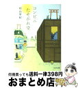 【中古】 コンビニたそがれ堂 / 村山 早紀 / ジャイブ [文庫]【宅配便出荷】