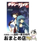 【中古】 キディ・グレイド 3 / 志茂 文彦, g´imikGONZO, 門之園 恵美, きむら ひでふみ / KADOKAWA [文庫]【宅配便出荷】