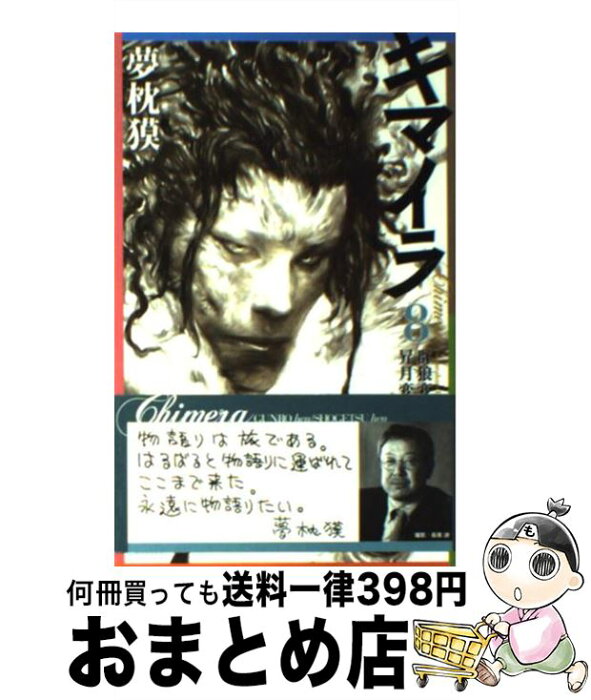 【中古】 キマイラ 8 / 夢枕 獏, 寺田 克也 / 朝日新聞出版 [新書]【宅配便出荷】