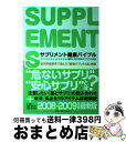 【中古】 サプリメント健康バイブル 08ー09 / NPO日本サプリメント協会 / 小学館 ムック 【宅配便出荷】