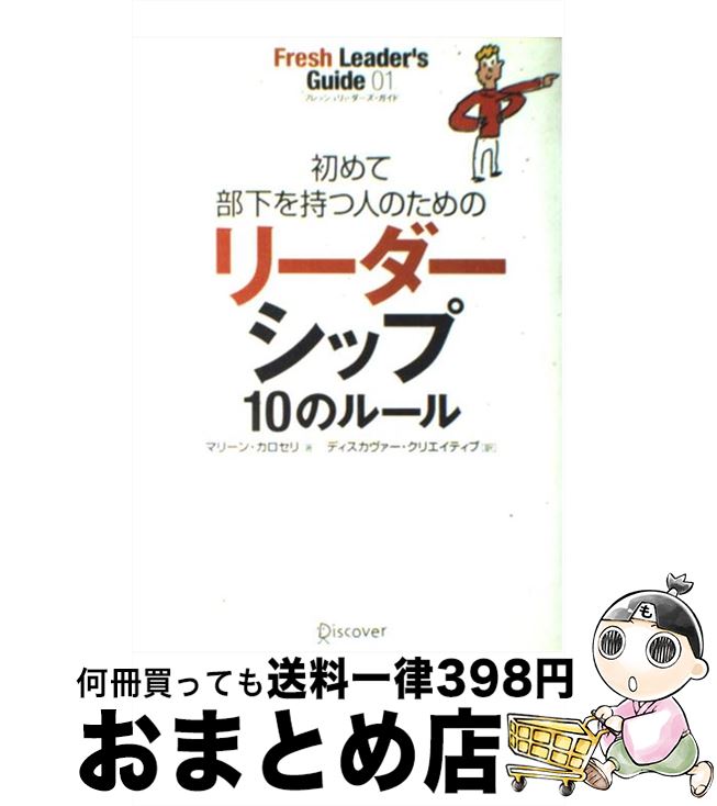 【中古】 初めて部下を持つ人のためのリーダーシップ10のルール / マリーン・カロセリ / ディスカヴァー・トゥエンティワン [単行本（ソフトカバー）]【宅配便出荷】