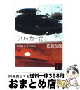 【中古】 フリッカー式 鏡公彦にうってつけの殺人 / 佐藤 友哉 / 講談社 文庫 【宅配便出荷】