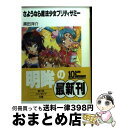  さようなら魔法少女プリティサミー / 黒田 洋介, 羽音 たらく / KADOKAWA(富士見書房) 