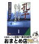 【中古】 孔子 人間、どこまで大きくなれるか / 澁沢 栄一 / 三笠書房 [文庫]【宅配便出荷】