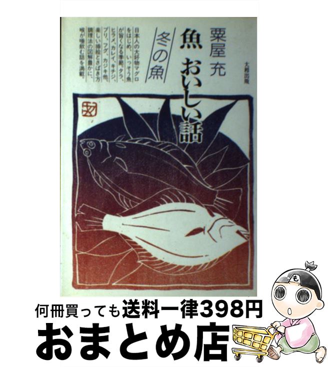 著者：粟屋 充出版社：大和出版サイズ：単行本ISBN-10：4804755608ISBN-13：9784804755601■こちらの商品もオススメです ● 魚おいしい話 夏の魚 / 粟屋 充 / 大和出版 [単行本] ● 魚おいしい話 秋の魚 / 粟屋 充 / 大和出版 [単行本] ■通常24時間以内に出荷可能です。※繁忙期やセール等、ご注文数が多い日につきましては　発送まで72時間かかる場合があります。あらかじめご了承ください。■宅配便(送料398円)にて出荷致します。合計3980円以上は送料無料。■ただいま、オリジナルカレンダーをプレゼントしております。■送料無料の「もったいない本舗本店」もご利用ください。メール便送料無料です。■お急ぎの方は「もったいない本舗　お急ぎ便店」をご利用ください。最短翌日配送、手数料298円から■中古品ではございますが、良好なコンディションです。決済はクレジットカード等、各種決済方法がご利用可能です。■万が一品質に不備が有った場合は、返金対応。■クリーニング済み。■商品画像に「帯」が付いているものがありますが、中古品のため、実際の商品には付いていない場合がございます。■商品状態の表記につきまして・非常に良い：　　使用されてはいますが、　　非常にきれいな状態です。　　書き込みや線引きはありません。・良い：　　比較的綺麗な状態の商品です。　　ページやカバーに欠品はありません。　　文章を読むのに支障はありません。・可：　　文章が問題なく読める状態の商品です。　　マーカーやペンで書込があることがあります。　　商品の痛みがある場合があります。