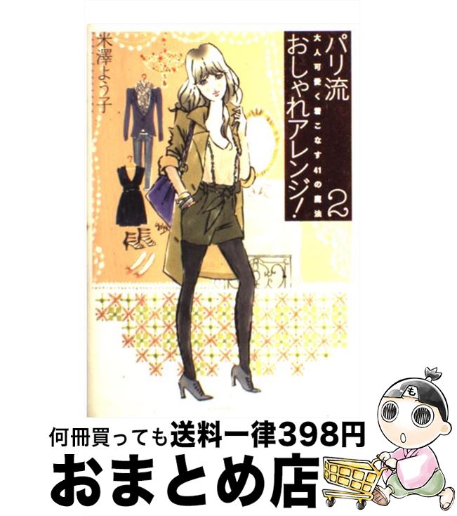 楽天もったいない本舗　おまとめ店【中古】 パリ流おしゃれアレンジ！ 2 / 米澤よう子 / メディアファクトリー [単行本（ソフトカバー）]【宅配便出荷】