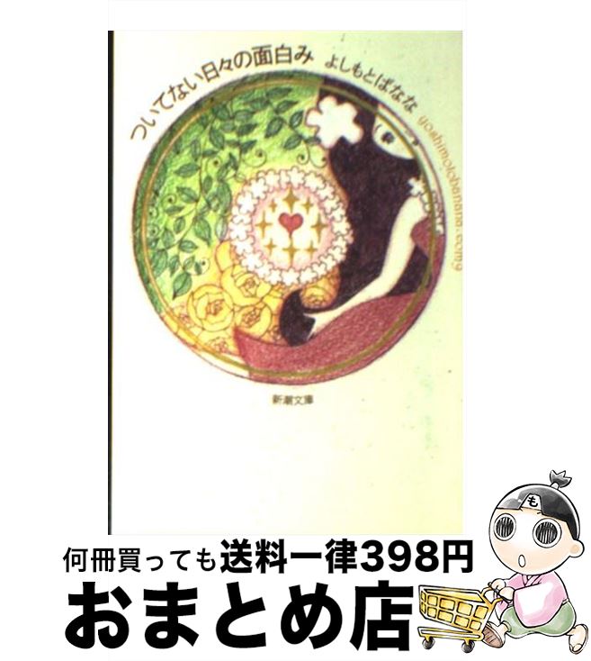 【中古】 ついてない日々の面白み yoshimotobanana．com9 / よしもと ばなな / 新潮社 [文庫]【宅配便出荷】