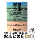 著者：速水 由紀子出版社：朝日新聞出版サイズ：文庫ISBN-10：4022614307ISBN-13：9784022614308■通常24時間以内に出荷可能です。※繁忙期やセール等、ご注文数が多い日につきましては　発送まで72時間かかる場合があります。あらかじめご了承ください。■宅配便(送料398円)にて出荷致します。合計3980円以上は送料無料。■ただいま、オリジナルカレンダーをプレゼントしております。■送料無料の「もったいない本舗本店」もご利用ください。メール便送料無料です。■お急ぎの方は「もったいない本舗　お急ぎ便店」をご利用ください。最短翌日配送、手数料298円から■中古品ではございますが、良好なコンディションです。決済はクレジットカード等、各種決済方法がご利用可能です。■万が一品質に不備が有った場合は、返金対応。■クリーニング済み。■商品画像に「帯」が付いているものがありますが、中古品のため、実際の商品には付いていない場合がございます。■商品状態の表記につきまして・非常に良い：　　使用されてはいますが、　　非常にきれいな状態です。　　書き込みや線引きはありません。・良い：　　比較的綺麗な状態の商品です。　　ページやカバーに欠品はありません。　　文章を読むのに支障はありません。・可：　　文章が問題なく読める状態の商品です。　　マーカーやペンで書込があることがあります。　　商品の痛みがある場合があります。