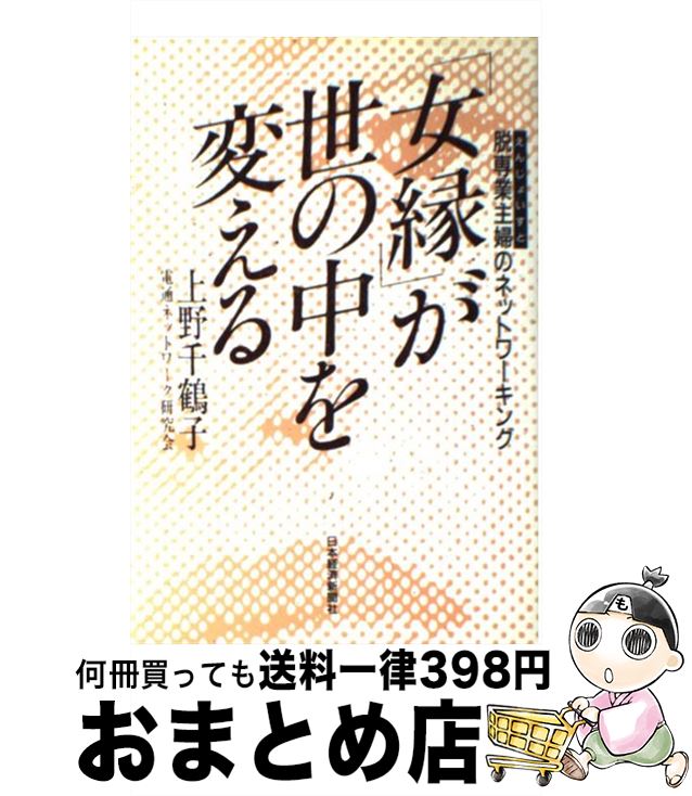 【中古】 「女縁」が世の中を変える 脱専業主婦のネットワーキング / 上野 千鶴子, 電通ネットワーク研究会 / 日経BPマーケティング(日本経済新聞出版 単行本 【宅配便出荷】