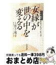 【中古】 「女縁」が世の中を変える 脱専業主婦のネッ