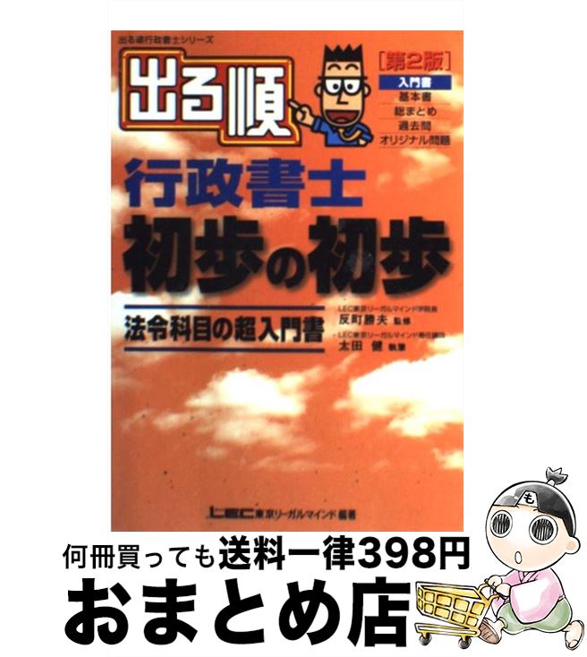 【中古】 出る順行政書士初歩の初歩 法令科目の超入門書 第2版 / 太田 健一 / 東京リーガルマインド [単行本]【宅配便出荷】